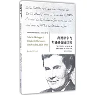 海德格爾與布洛赫曼通信集