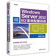 Windows Server 2012 R2系統配置指南
