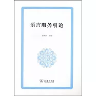 語言服務引論