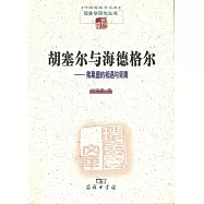 胡塞爾與海德格爾--弗萊堡的相遇與背離