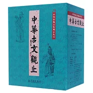 中華古文觀止(共八冊)
