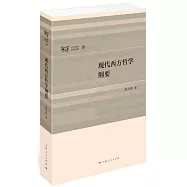 現代西方哲學綱要