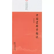 中國邏輯學趣談