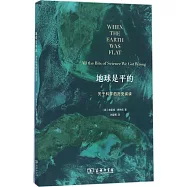 地球是平的：關於科學的歷史誤讀