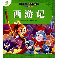 中國古典四大名著(注音美繪本)：西游記