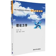 卓越工程師教育培養計划配套教材.工程基礎系列：理論力學
