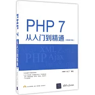 PHP 7從入門到精通(視頻教學版)