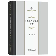 《邏輯哲學論》研究