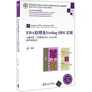 EDA原理及Verilog HDL實現：從晶體管、門電路到Xilinx Vivado的數字系統設計