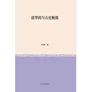 清華簡與古史甄微