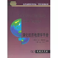 演化經濟地理學手冊