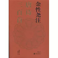 金性堯注唐詩三百首