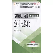 2017年全國會計從業資格考試輔導用書--輕松過關2：會計電算化考前最後六套題(附各章思維導圖全解)