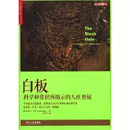 白板：科學和常識所揭示的人性奧秘