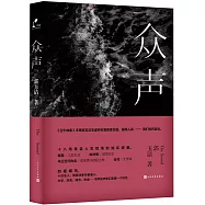 眾聲