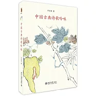中國古典詩歌吟味