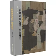 《韓熙載夜宴圖》圖像研究(共2冊)