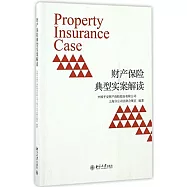 財產保險典型實案解讀