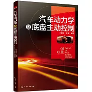 汽車動力學及底盤主動控制