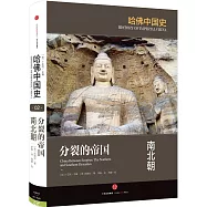 分裂的帝國：南北朝