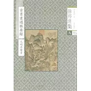 徐邦達集(九)：古書畫過眼要錄(元明清繪畫)