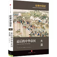 最後的中華帝國：大清