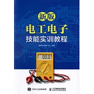 新版電工電子技能實訓教程