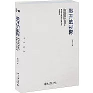 敞開的視界：跨學科與跨文化視野下的文學研究