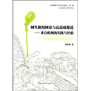 網生新聞網站與高品質報道--來自歐洲的實踐與經驗