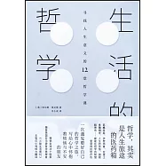 生活的哲學：尋找人生意義的12堂哲學課