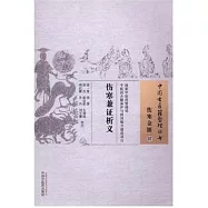 傷寒金匱(37)：傷寒兼證析義