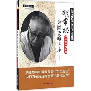 中醫師承學堂胡希恕醫學全集：胡希恕金匱要略講座(中日錄音增補版)