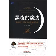 黑夜的魔力：臨床醫生揭秘離奇的睡眠故事