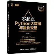 零起點Python大數據與量化交易