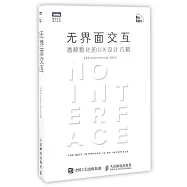 無界面交互:潛移默化的UX設計方略