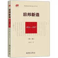 舊邦新造：1911-1917(第二版)