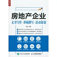 房地產企業:文書寫作&middot;講稿撰寫&middot;活動策划