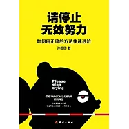 請停止無效努力：如何用正確的方法快速進階
