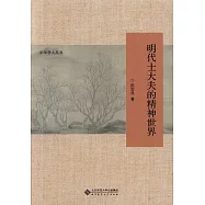 明代士大夫的精神世界