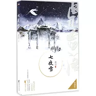 七夜雪(典藏版)