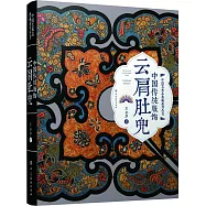 中國傳統服飾：雲肩肚兜