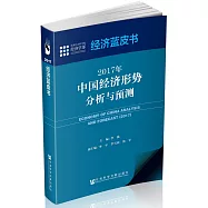 經濟藍皮書：2017年中國經濟形勢分析與預測