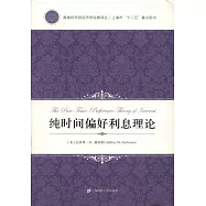 純時間偏好利息理論