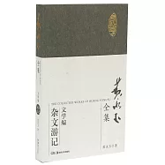黃永玉全集文學編：雜文游記