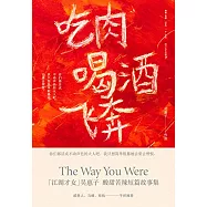 吃肉 喝酒 飛奔