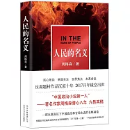 人民的名義
