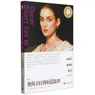 奧斯卡經典短篇集III