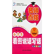 名師點撥&middot;小學生看圖說話寫話 1-3年級適用