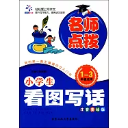 名師點撥&middot;小學生看圖寫話 1-3年級適用