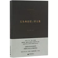 石頭和星宿：譯文集